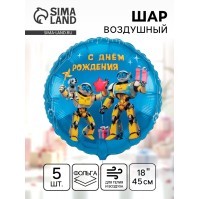 Воздушный шар фольгированный 18" «С днём рождения. Роботы», 5 шт.
