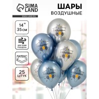 Воздушные шары латексные 14" «С юбилеем», 25 шт.