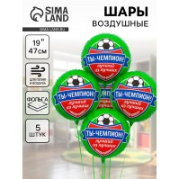 Воздушные шары фольгированные 18" «Футбол. Ты чемпион», 5 шт.