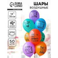 Воздушный шар латексный 14" «Желаю пофиг чего!», 50 шт.