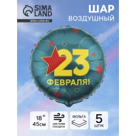 Воздушный шар фольгированный 18" «С 23 Февраля», 5 шт.
