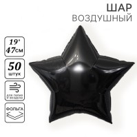 Воздушные шары фольгированные 19" «Звезда», 50 шт., чёрные