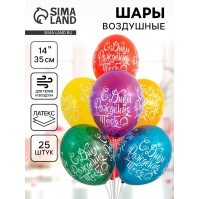 Воздушные шары латексные 14" «С днём рождения тебя», 25 шт., шелкография, МИКС
