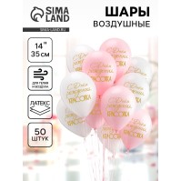 Воздушные шары латексные 14" «С днём рождения, красотка!», 50 шт., цвет МИКС