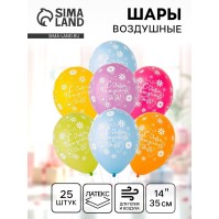 Воздушные шары латексные 14" «С днём рождения тебя!», 25 шт., шелкография, МИКС