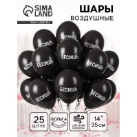 Воздушный шар латексный 14" «Бесишь», 25 шт.