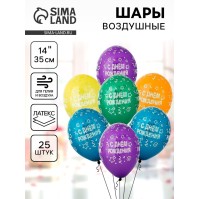 Воздушные шары латексные 14" «С днём рождения», 25 шт., шелкография, МИКС