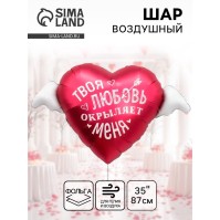 Воздушный шар фольгированный 35" «Твоя любовь окрыляет»