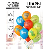 Воздушные шары латексные 14" «С днём рождения тебя, Зверушки», набор 50 шт.