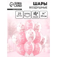 Воздушные шары латексные 14" «С рождением дочки», 25 шт., пастель, МИКС