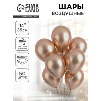 Воздушные шары латексные 14", хром, 50 шт., золотые