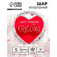 Воздушный шар фольгированный 18" «Для тебя, Красотка», 5 шт.