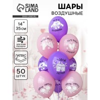 Воздушный шар латексный 14" «Всегда вместе», 50 шт.