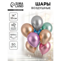 Воздушные шары латексные 14", хром, 50 шт., МИКС