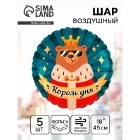 Воздушный шар фольгированный 18" «Король дня», 5 шт.