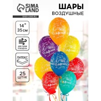 Воздушные шары латексные 14" «С днём рождения!», 25 шт.