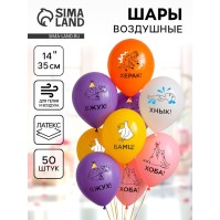 Воздушные шары латексные 14" «Мемы», 50 шт.