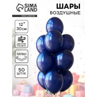 Воздушные шары латексные 12", 50 шт., тёмно-синие