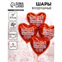 Воздушные шары фольгированные 19" «Королева - это состояние души», 5 шт.