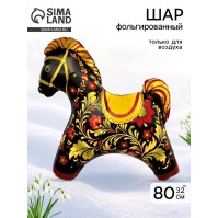 Воздушный шар фольгированный 32" «Лошадка», золотая роспись