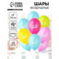 Воздушные шары латексные 14" «С днём рождения!», 25 шт., шелкография, МИКС