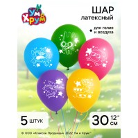 Шар воздушный, 12 дюйм, латексный, 5 штук, Ум и Хрум