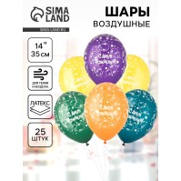 Воздушные шары латексные 14" «С днём рождения», 25 шт., шелкография, МИКС