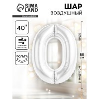 Воздушный шар фольгированный 40" «Цифра 0»