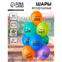 Воздушные шары латексные 14" «Я люблю школу», 50 шт.