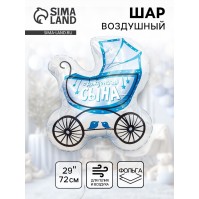 Воздушный шар фольгированный 29" «Коляска для сына»