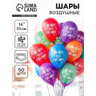 Воздушные шары латексные 14" «С днём рождения», 50 шт., МИКС