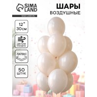 Воздушные шары латексные 12", 50 шт., молочные