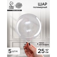 Шар полимерный 10" «Прозрачная сфера», набор 5 шт.