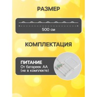 УЦЕНКА Гирлянда «Нить» 5 м, роса, IP20, медная нить, 50 LED, 2 режима, от батареек AAх3, свечение тёплое белое