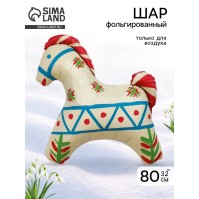 Воздушный шар фольгированный 32" «Лошадка белая», русский узор