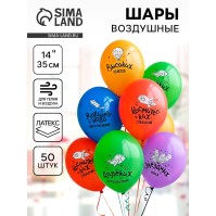 Воздушные шары латексные 14" «С ДР пожелания», 50 шт.