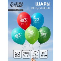 Воздушный шар латексный 14" «23 Февраля», 50 шт.