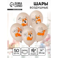 Воздушный шар латексный 14" «С днём рождения. Корги», 50 шт.