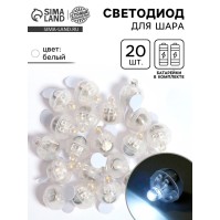 Светодиод для шара, круглый, белый, набор 20 шт.