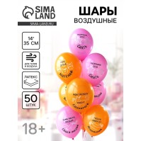 Воздушные шары латексные 14" «Разрешаю себе сиять», набор 50 шт., 18+