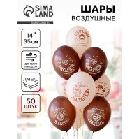 Воздушные шары латексные 14" «Что за львица, эта тигрица», 50 шт.